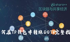 如何在TP钱包中转账DOT：完