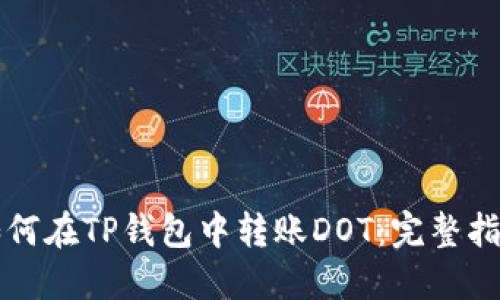 如何在TP钱包中转账DOT：完整指南