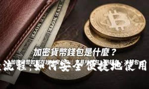 美国加密货币付款流程：如何安全便捷地使用加密货币进行支付