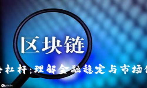 加密货币去杠杆：理解金融稳定与市场健康的关键