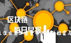 2023年最佳交易加密货币的