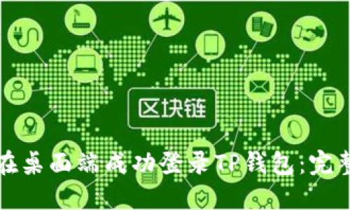 如何在桌面端成功登录TP钱包：完整指南