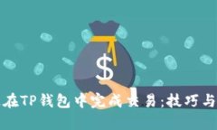 如何快速在TP钱包中完成交