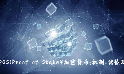 深入解析POS（Proof of Stake）加密货币：机制、优势及未来发展