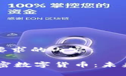 以下是符合您要求的内容：

Facebook推加密数字货币：未来金融的颠覆者