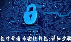 如何在TP钱包中开通币安链