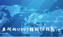 如何将交易所的USDT转到