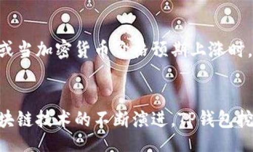 bijiao/bijiao
TP钱包, 挖矿安全, 加密货币, 区块链技术/guanjianci

TP钱包挖矿简介
TP钱包是一款基于区块链技术的数字资产管理工具，用户可以通过其进行加密货币的存储、转账、挖矿等。近年来，随着区块链技术的快速发展，挖矿作为获取加密货币的重要手段越来越受到关注。然而，关于TP钱包挖矿的安全性问题也随之引发了不少讨论。

TP钱包挖矿的工作原理
TP钱包挖矿的工作原理主要依赖于区块链机制。矿工通过强大的计算能力来解决复杂的数学问题，从而验证交易并产生新的区块。在TP钱包中，用户可以通过激活挖矿功能，利用自身的计算资源参与到这一过程中。挖矿过程中获得的奖励为比特币或其他种类的加密货币。

TP钱包挖矿的安全性分析
挖矿活动的安全性主要体现在几个方面：软件的安全性、资金的安全性和网络的稳定性。首先，TP钱包本身需要不断进行更新和维护，以防止黑客攻击和漏洞的出现。其次，钱包中的数字资产需要妥善保管，以防止丢失或被盗。

此外，网络环境的稳定性也对挖矿安全性有重要影响。如果网络不稳定，可能会导致挖矿效率降低，甚至会出现丢失挖矿奖励的情况。因此，在使用TP钱包进行挖矿时，用户需要确保其网络连接的稳定性，同时也要考虑到可能存在的安全隐患。

TP钱包挖矿的优势与劣势
优点：TP钱包支持多种主流数字货币，用户无需切换不同的钱包进行管理。同时，TP钱包的用户界面友好，使得新手用户也能轻松上手。此外，TP钱包具备一定的隐私保护功能，能够有效保护用户的资产安全。

缺点：然而，TP钱包的挖矿活动仍然存在技术性门槛，普通用户在参与挖矿时可能会面临较高的技术要求。此外，TP钱包的挖矿收益受市场波动影响较大，投资风险相对较高。

TP钱包挖矿的关键注意事项
使用TP钱包挖矿时，用户需要注意以下几点：首先，选择官方渠道下载和更新钱包软件，以防止下载到被篡改或恶意的软件。其次，用户应定期备份自己的私钥和助记词，以防止数据丢失。此外，确保账户的复杂性和私密性也是至关重要的，切勿轻易分享私人信息。

TP钱包挖矿是否适合所有用户
TP钱包的挖矿功能并不适合所有用户，特别是对于那些对区块链和加密货币了解不深的用户来说。挖矿活动需要用户具备一定的技术基础，包括对网络、软件配置和市场走势的分析能力。如果用户只是希望简单地投资和持有数字货币，可能不必深入挖矿。

可能相关的问题

1. 如何选择安全的数字钱包进行挖矿?
选择安全的数字钱包进行挖矿是一项非常重要的任务。用户可以依据几个标准来评估。首先是软件来源，确保下载的是官方版本，并且定期更新。其次，用户可以查看钱包的安全审计报告，了解其历史被攻击的情况。如果钱包提供了双重认证、冷钱包存储等增强安全性的功能，那将是一个加分项。另外，查看其他用户的评价和反馈也能够帮助判断该钱包的安全性。

2. 挖矿的成本与收益如何计算?
挖矿的成本主要包括硬件投资、电力费用和维护成本。用户在选择挖矿方案时，需要考虑到这些因素。例如，矿机的性能、功耗及购置成本。此外，用户还要考虑当地电价及矿机的工作产生的散热问题，可能需要另外的空调等设备。当评估收益时，可以通过查看当前网络难度与币的市场价值来进行计算。挖矿时长、比特币的价格波动以及网络难度的变动都将对最终收益产生直接影响。

3. 挖矿与交易，哪个更有投资价值?
挖矿和交易是两种投资数字资产的方式，各有其特点。通过挖矿，用户可以直接生成数字货币，这样在市场上涨时，获得的收益将十分可观。然而，挖矿的技术门槛高，投资风险也大。交易则是依靠对市场趋势的分析进行买卖，其灵活性相对较高，但同样需要了解市场。如果用户拥有扎实的市场分析能力和一定的资金流动性，交易可能更具价值。而如果用户更加看重产出、长线持有，挖矿可能更适合。

4. TP钱包挖矿的未来趋势是什么?
随着区块链技术和加密货币的不断发展，TP钱包挖矿的未来趋势将朝着去中心化和更高安全性方向发展。未来可能出现更多的算法来提高挖矿的效率和安全性，同时更多的项目将尝试将挖矿与其他区块链应用结合，形成复合收入的模式。此外，玩家或将看到更为丰富的奖励机制，激励更多用户参与到挖矿活动中来。

5. 参与TP钱包挖矿的最佳时机是什么时候?
参与TP钱包挖矿的最佳时机通常与市场的整体环境和个人投资策略关联。在市场条件收缩时，通过挖矿获取加密货币的难度将上升，此时投资回报可能会降低。然而，在网络难度下降或当加密货币价格预期上涨时，正是挖矿的良机。用户也要结合自己的财务状况以及投资目标来判断最理想的参与时机。

总结
TP钱包挖矿是一个复杂而富有挑战性的过程，用户在参与前需了解其基本原理与相关风险。通过恰当的准备与风险评估，用户可以最大程度地提高挖矿的安全性与收益。同时，伴随区块链技术的不断演进，TP钱包挖矿的前景依然广阔，从而吸引了大量新用户的关注与参与。