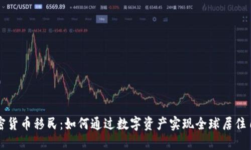 加密货币移民：如何通过数字资产实现全球居住自由