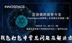  TP钱包打包中常见问题及