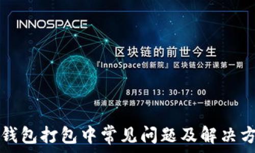  
TP钱包打包中常见问题及解决方案