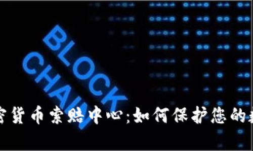 泰安加密货币索赔中心：如何保护您的数字资产