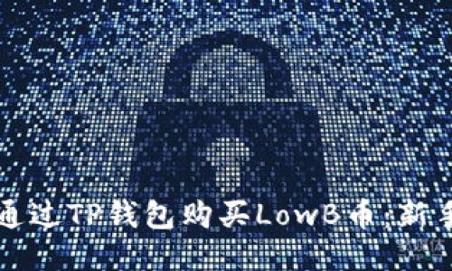 如何通过TP钱包购买LowB币：新手指南