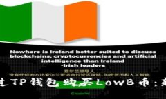 如何通过TP钱包购买LowB币