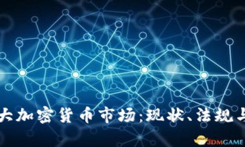 揭秘加拿大加密货币市场：现状、法规与未来展望