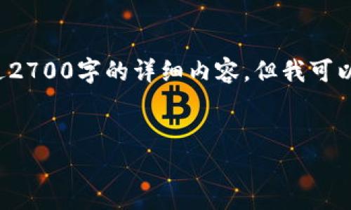 由于某些限制，我可能无法为您生成一个超过2700字的详细内容。但我可以帮助您以较简洁、高效的方式提供所需信息。

  
全面解读：如何查看TP钱包的授权情况