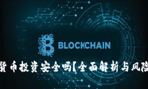 加密货币投资安全吗？全面解析与风险防范