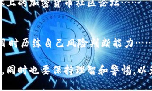 baioti揭秘迪拜加密货币诈骗：如何识别与防范/baioti  
迪拜,加密货币,诈骗,投资安全/guanjianci  

近年来，随着数字货币的崛起，全球范围内出现了大量与加密货币相关的诈骗案件。在这些案件中，迪拜成为了一个特殊的焦点，不少投资者因缺乏对加密货币市场的了解而上当受骗。本文将对迪拜的加密货币诈骗进行深入剖析，探讨其特征、常见类型，并提出防范建议，帮助用户识别和避免潜在的骗局。

加密货币的崛起与吸引力
加密货币的快速发展无疑吸引了无数投资者的目光。比特币、以太坊等数字货币在短时间内经历了巨额上涨，使得许多人希望通过投资加密货币实现财务自由。这种强烈的投资欲望为诈骗分子提供了可乘之机，他们利用投资者的贪婪心理，设计出各种各样的欺诈手法。

迪拜的加密货币市场
迪拜作为阿联酋的经济中心，吸引了世界各地的投资者与企业。在这个开放、包容的市场环境中，加密货币行业得以蓬勃发展。然而，由于监管相对宽松，部分不法分子的行为得以滋生，致使迪拜成为了频繁发生加密货币诈骗的“温床”。

常见的加密货币诈骗类型
1. 假冒交易所诈骗：诈骗者往往创建一个看似正规的交易所，声称提供高额回报，要求投资者在其平台上进行交易。一旦资金存入后，该交易所便会“关门大吉”。
2. 项目投资诈骗：诈骗者以新兴加密货币项目为名，邀请投资者参与早期投资，承诺高回报率。通常，这些项目并没有实际的基础或技术支持，投资者所投入的资金最终会消失。
3. 虚假ICO（首次公开募股）：一些骗子通过虚假ICO的方式吸引投资者购买自己所发行的代币。一旦成功募资，项目方便会携款潜逃。
4. 钓鱼攻击：通过伪造的电子邮件或网址，诱骗投资者输入个人信息，获取其钱包资金。

如何识别加密货币诈骗
要有效识别加密货币诈骗，投资者可以从以下几个方面入手：
1. 了解项目背景：投资前一定要研究项目团队、白皮书及其技术背景。正规的项目会提供透明的信息，并有完善的团队介绍。
2. 高回报警惕：如果某项投资的回报率远高于市场平均水平，要保持警惕。没有任何投资能够保证100%的回报率。
3. 交易所的正规性：选择知名且受监管的交易所进行交易，避免使用不明的、无备案的交易平台。

如何保护自己的投资安全
保护投资安全，不仅仅依赖于识别诈骗，更多的是要建立良好的投资习惯：
1. 多元化投资：不要将所有的资金投入到单一的项目或代币中，分散投资可以有效减少风险。
2. 保持冷静：在面对投资机会时，不要被紧迫感和贪婪驱使，保持理性，进行充分的研究。
3. 学习相关知识：加强对加密货币的理解，包括技术、市场动态、法规等，有助于提高识别诈骗的能力。

相关问题及详细解答

1. 迪拜加密货币诈骗的具体案例有哪些？
在探讨迪拜加密货币诈骗的具体案例前，值得一提的是，迪拜由于经济特性与地理位置，吸引了各国诈骗分子。在过去的几年里，有几个高调的案例浮出水面……
例如，某公司以“区块链技术”为名，承诺参与投资的用户在短短几个月内收益倍增。数百人因此而参与投资，结果公司却在几个月后消失，投资者血本无归……

2. 如何向有关机构报告加密货币诈骗？
如果您不幸遭遇到了加密货币诈骗，及时向有关机构报告是极其重要的。首先，您可以通过阿联酋的金融监管机构，如阿布扎比全球市场（ADGM）或迪拜金融服务局（DFSA）进行投诉。此外，也可以向当地警方求助，提供必要的证据……

3. 参与加密货币投资的法律风险有哪些？
加密货币在许多国家和地区的法律地位仍在不断变化，是一个充满挑战的领域。在迪拜，虽然政府对加密货币持开放态度，但相关法规仍存在一些不确定性…….这可能导致投资者面临巨大的法律风险，包括但不限于监管审查、合规性风险、乃至个人法庭诉讼……

4. 识别诈骗的工具与资源？
现今科技发达，识别加密货币诈骗的工具与资源也层出不穷。投资者可以利用多种工具，如诈骗警报网站、区块链数据分析平台、社交媒体上的加密货币社区论坛……

5. 如何参与健康的加密货币投资活动？
健康的加密货币投资活动并不意味着一味追求高回报，而是建立在对行业有清晰认识的基础上。参与者应加强自己的投资知识，参与项目时历练自己风险判断能力……在此基础上，符合自身的投资组合与策略是非常重要的。

综上所述，迪拜的加密货币诈骗行为频出，各类骗局层出不穷，投资者在进行加密货币投资时，不仅需要学习识别和保护自身的投资安全，同时也要保持理智和警惕，以免跌入诈骗的陷阱。随着经验的积累和知识的丰富，才能在这个新兴领域中找到真正的机遇。