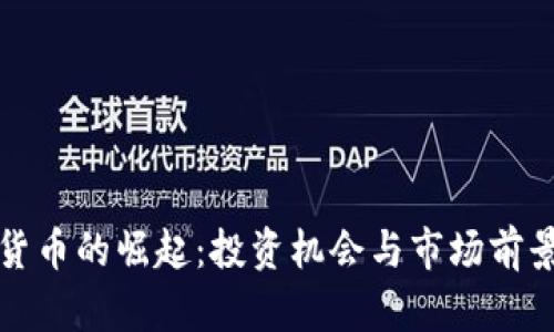 加密货币的崛起：投资机会与市场前景分析