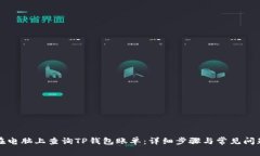如何在电脑上查询TP钱包账