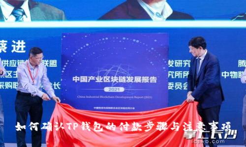 如何确认TP钱包的付款步骤与注意事项