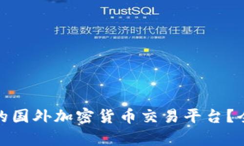 如何选择适合的国外加密货币交易平台？全面分析与建议