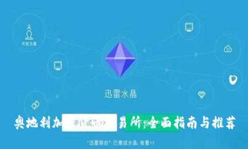 奥地利加密货币交易所：全面指南与推荐