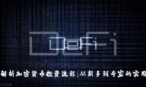 全面解析加密货币投资流程：从新手到专家的实用指南