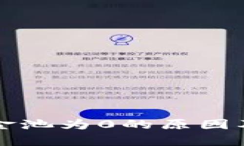 TP钱包流动资金池为0的原因及解决方案解析