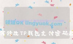 如何修改TP钱包支付密码教