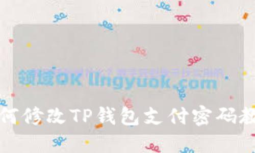 如何修改TP钱包支付密码教程