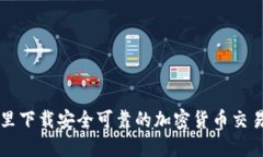 在哪里下载安全可靠的加