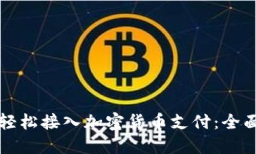 如何轻松接入加密货币支付：全面指南