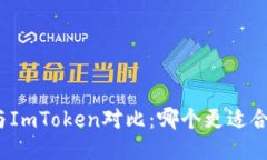 TP与ImToken对比：哪个更适