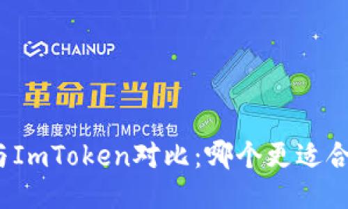 TP与ImToken对比：哪个更适合你？