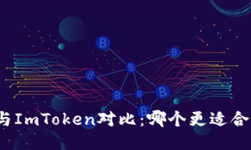 TP与ImToken对比：哪个更适合你？