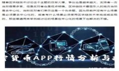 最新加密货币APP行情分析
