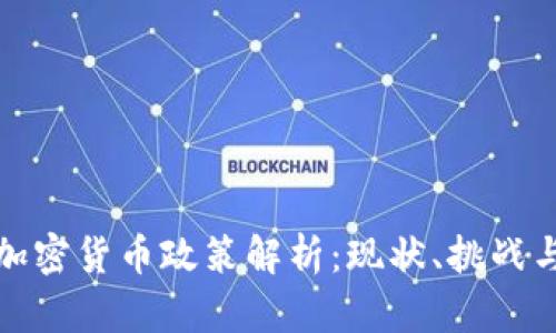 保加利亚加密货币政策解析：现状、挑战与未来发展