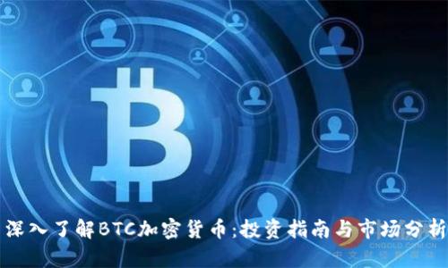 深入了解BTC加密货币：投资指南与市场分析