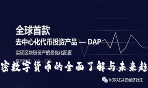 加密数字货币的全面了解与未来趋势