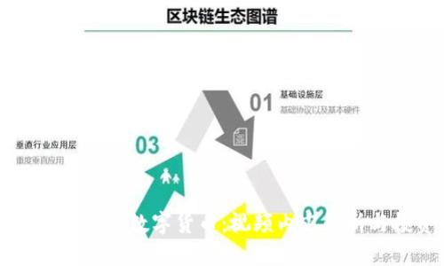 全方位探索加密数字货币：视频内容解析与投资指南