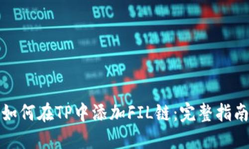 如何在TP中添加FIL链：完整指南