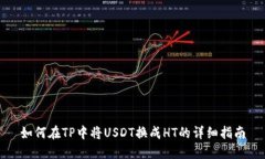 如何在TP中将USDT换成HT的详