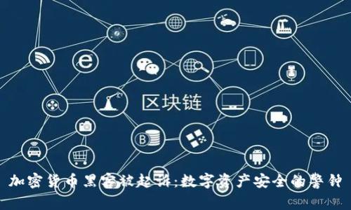 加密货币黑客被起诉：数字资产安全的警钟