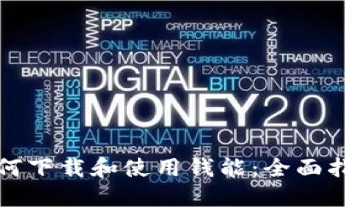 如何下载和使用钱能：全面指南