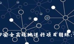 如何使用TP安全高效地进行