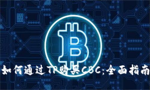 如何通过TP购买CBC：全面指南
