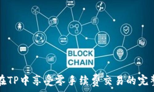   
如何在TP中享受零手续费交易的完整指南