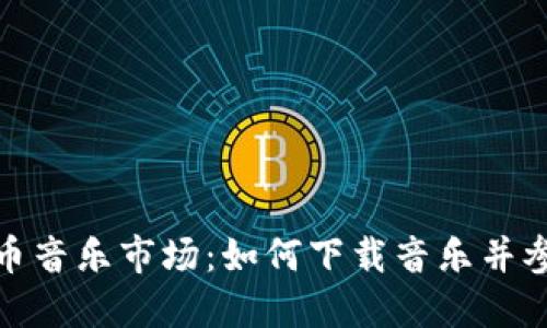 探索加密货币音乐市场：如何下载音乐并参与创作经济