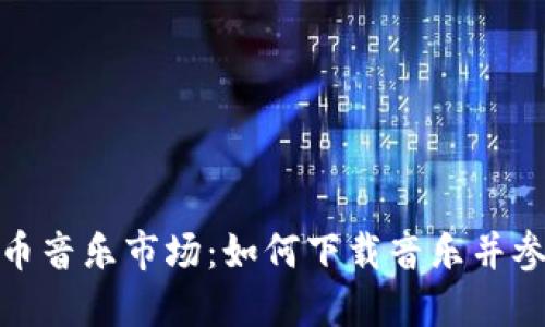 探索加密货币音乐市场：如何下载音乐并参与创作经济